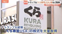 トランプ氏「くら寿司USA」株を数億円規模で売買 「自分の利益のため権力を？」3か月で3700件以上の株取引に利益相反との声も