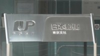 「チェック機能が働いていなかった」元社員の（37）逮捕受け日本郵便東京支社が会見　入札などで便宜の見返りに120万円相当の賄賂受け取った疑い　警視庁