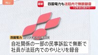 四国電力も法廷内で無断録音「報告書を正確に作成するため」 中部電力、九州電力、関西電力でも明らかに