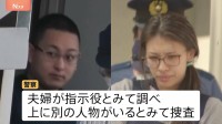 【独自】「事件当日まで普通のバイトだと…」栃木・上三川町の強盗殺人 少年の一部が供述　竹前容疑者夫婦が少年らとアプリで通話しながら犯行指示か