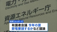 政府　今年の夏も「節電要請せず」 3年連続の要請見送りを決定　資源エネルギー庁　需給バランスが厳しい時は電力需給ひっ迫注意報や警報などを実施