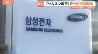 韓国「サムスン電子」で労使交渉が難航 妥結なければあすからストライキ　経済損失は最大10兆円に