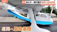 【着陸までの一部始終】あわや大事故に…！水上飛行機から煙　パイロットが決めたのは道路への緊急着陸！？