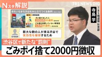 渋谷区 6月からごみのポイ捨て2000円徴収、問われる「ごみ箱の責任」管理は誰がするべき？【Nスタ解説】