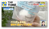 なぜ？シュワシュワ溶ける「バスボム」人気…“中からフィギュア”や“美容系”も続々【THE TIME,】