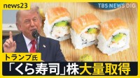 トランプ大統領「くら寿司USA」株を大量取得 …ボーイングやエヌビディアなど…「利益相反」指摘も【news23】