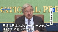 国連・グテーレス事務総長「日本とのパートナーシップを深く誇りに思う」 日本の加盟70年に感謝表明