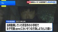 【独自】「体調確認」と称して女子児童を下着姿に…強制わいせつ未遂容疑で元小学校教諭の男（41）を再逮捕　別の女子児童への強制わいせつ罪ですでに逮捕・起訴　東京・町田市