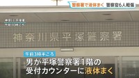 【速報】未明の警察署訪れた男が“透明の液体”まく 「目やのどの痛み」訴え警察官6人搬送 いずれも軽傷　神奈川・平塚市