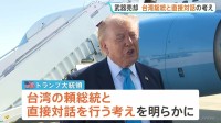 「彼とは話すつもりだ」トランプ大統領　台湾への武器売却めぐり頼清徳総統と直接対話の考え　1979年の断交以来、公の対話なし