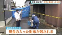 住宅に現金入った財布が残される　兵庫・たつの市の母娘死亡　きょう司法解剖、死亡時期や死因など調べ