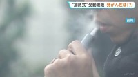 加熱式たばこの受動喫煙　空気中の有害物質増加も発がん性との関連は「判定できない」 厚労省が論文などを分析した評価示す