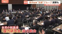 早くも誤算？　高市総理を支援「国力研究会」が自民党内で発足も…想定外の議員まで続々入会、340人の“巨大グループ”化 「1回きり」の声も