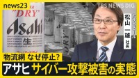 「アサヒ」サイバー攻撃被害の実態　巨大な物流網が停止で看板商品も“在庫切れ”の影　完全復旧で“反転攻勢”は？【シリーズ・サイバー攻撃①】