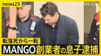 “転落死”から一転「MANGO」創業者の息子を逮捕 捜査当局「息子は金銭に執着」金銭トラブルの可能性を視野に捜査【news23】