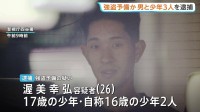 「金塊を狙った強盗」の情報も…少年ら4人を新たに逮捕 貴金属買い取り店の近くで警棒を持ち強盗目的で徘徊か 警視庁