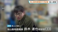 旭山動物園の職員を妻殺害の疑いで再逮捕「ロープで首を絞めて殺した」焼却炉で妻の遺体を損壊した罪で21日に起訴