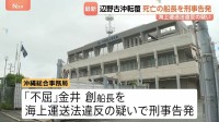 死亡した「不屈」船長を刑事告発　海上運送法違反の疑い　3年間で6回にわたって生徒や教員を乗せ謝礼受け取る　沖縄・辺野古沖の船転覆死亡事故
