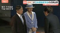 天皇皇后両陛下「日本感染症学会」創立100周年記念式典へ　各時代の感染症に対する取り組みに敬意　皇后さまと“ブルーコーデ”で
