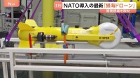 ホルムズ海峡の“機雷除去”へ　フランス最新鋭の「掃海ドローン」開発現場を取材　NATOが導入進める