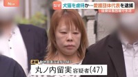 「暴れるような鳴き声」多頭飼育崩壊か… 動物愛護団体代表が犬猫39匹を虐待した疑いで逮捕　自宅には30匹以上の死骸が散乱