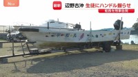 辺野古沖転覆事故 死亡の船長を刑事告発　運航団体に不手際も　「ママ来たよ」死亡した高校生の母は転覆船を前に…