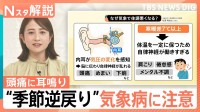 頭痛や倦怠感、めまい…潜在患者1000万人超の「気象病」に注意　春から6月に急増する理由【Nスタ解説】