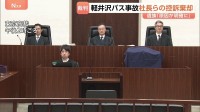 軽井沢15人死亡バス事故 運行会社の社長ら2人の控訴棄却 東京高裁　遺族「教訓を未来永劫伝えていくことが私達の役割」