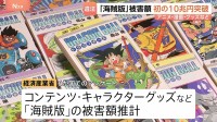 日本コンテンツ「海賊版」の被害額 10兆円を突破　AI活用で現地版を制作するなど収益確保を推進したい考え　経産省