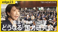 「集まりすぎ」が誤算？ 高市政権を支えるはずの「国力研究会」に想定外の議員も参加 議員連盟に“抱きついた”議員たちの思惑と政局の行方【edge23】