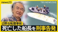 【辺野古転覆事故】死亡した船長を刑事告発　文科省は高校側に指導通知「教育基本法に違反」【news23】
