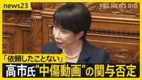 高市総理「動画の作成・発信の第三者への依頼ない」　自民党総裁選での“誹謗中傷動画”作成報道で関与を否定【news23】