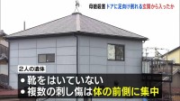 2人の刺し傷は「体の前側」に集中　玄関に足を向け仰向けで倒れる【兵庫・たつの市母娘殺害事件】