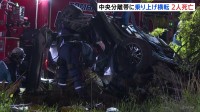 中央分離帯に乗り上げ車横転　20代男性・10代女性の2人死亡　後部座席の10代女性も重傷　北海道苫小牧市