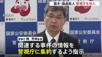 警視庁に関連事件の情報集約を　警察庁長官が異例の指示　栃木・上三川町の強盗殺人受け 「トクリュウ」全容解明と中核的人物の摘発目指す