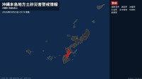 【土砂災害警戒情報】沖縄県・浦添市、沖縄市、西原町に発表 23日20:19時点