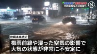 沖縄本島地方で線状降水帯が発生　土砂崩れなどの被害も　24日にかけて土砂災害や河川の増水・氾濫などに厳重警戒を