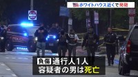 ホワイトハウス近くで発砲事件 男がシークレットサービスと銃撃で死亡 通行人1人負傷　トランプ大統領らにけがなし