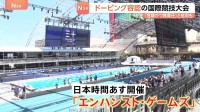 “ドーピング容認”の国際競技大会があす開幕　世界記録上回れば最大1.6億円の賞金 五輪経験者も参戦　「危険かつ無責任」との批判も