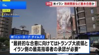 米とイラン 戦闘終結に向けホルムズ海峡開放と高濃縮ウラン処分めぐり基本合意か　ニューヨーク・タイムズ報道