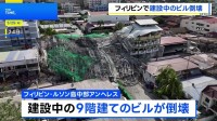 フィリピン・ルソン島中部で建設中の9階建てビル倒壊、少なくとも1人死亡 20人以上がれきの下敷きか
