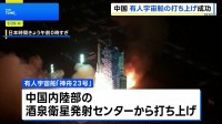 中国　有人宇宙船「神舟23号」打ち上げ成功 宇宙ステーション「天宮」にドッキング　香港出身の宇宙飛行士が初搭乗