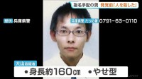 【たつの市母娘殺害】指名手配の42歳男「人を殺した」事件発覚3日前に警察官に話す 内容に具体性なかったため送り届けられ… 警察が情報提供呼びかけ