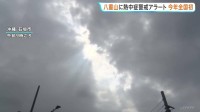 沖縄・八重山地方に「熱中症警戒アラート」発表　全国で今年初　エアコンの適切な使用・こまめな休憩など呼びかけ