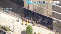 【速報】東京・銀座で異臭騒ぎか　体調不良12人