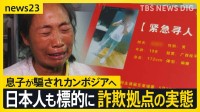 「旅行に誘われた」突然失踪した中国人男性… 「詐欺グループに捕らわれている」と訴える母親がとった行動とは… 日本人も狙われる人身取引【news23】