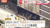 東京・銀座で“異臭” 体調不良26人・19人搬送 「GINZA SIX」内で男がスプレーまいたか　“外国籍とみられる人物同士がけんか”との情報も　傷害事件として捜査