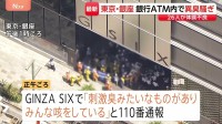 東京・銀座で“刺激臭”通報、26人体調不良　「GINZA SIX」で外国籍らしき人物がけんかし“催涙スプレー”のようなものまいたとの情報も