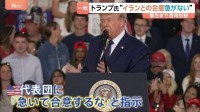 トランプ大統領が指示　イラン交渉「最終段階」も…→「急いで合意するな」 “最終合意まで数日かかる”との米報道も