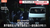 男子高校生ら3人逮捕　「トクリュウ」か　奈良市の強盗傷害事件で　70代女性にケガさせ300円相当のポーチ1個を奪ったか